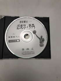 空中飞人:迈克尔·乔丹 上 壳坏盘新