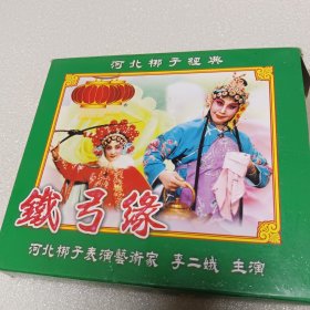 铁弓缘：河北梆子经典