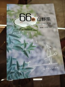 66种山野菜栽培与食用药用大全