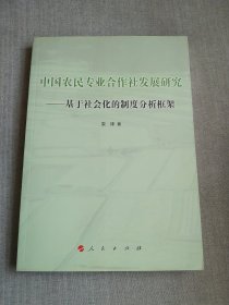中国农民专业合作社发展研究:基于社会化的制度分析框架