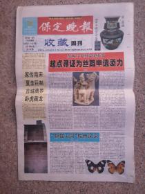 2004年10月10日《保定晚报收藏周刊》（起点寻证为丝路申遗添力）