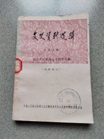 安徽文史资料(第五辑)
