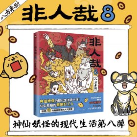 非人哉 8 八方来财 中国幽默漫画 作者 新华正版