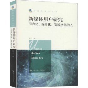 新媒体用户研究 节点化、媒介化、赛博格化的人