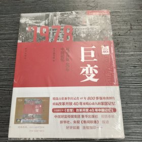 巨变：改革开放40年中国记忆