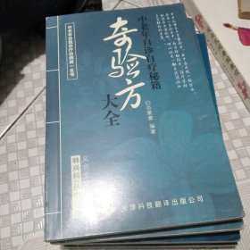 奇验方大全:中老年自诊自疗秘籍