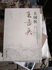 大国医王孟英