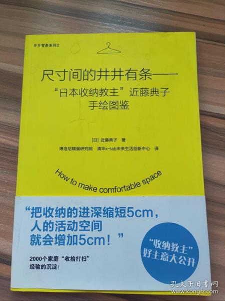 尺寸间的井井有条——“日本收纳教主”近藤典子手绘图鉴