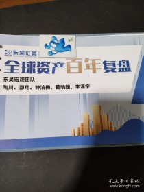 全球资产百年复盘2023 东吴证券