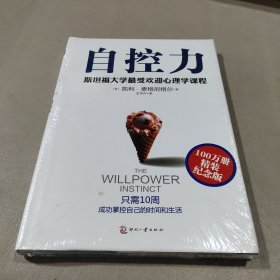 自控力：精装纪念版