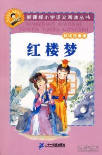 新课标小学语文阅读丛书:红楼梦 （第2辑 彩绘注音版）