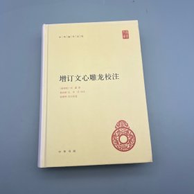 增订文心雕龙校注