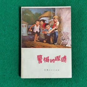 警惕的眼睛