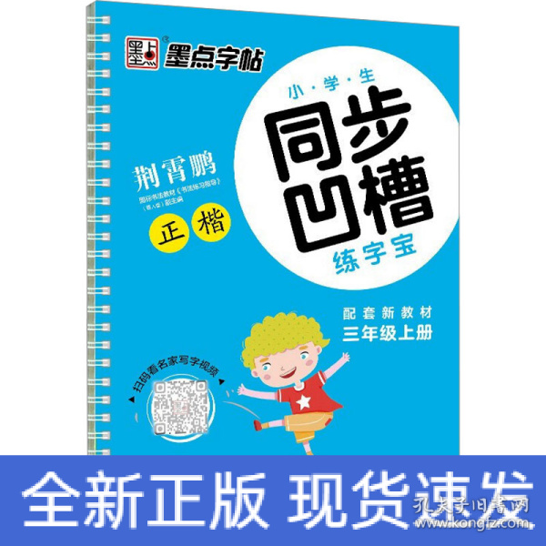 墨点字帖·小学生同步凹槽练字宝：正楷（三年级上 人教版）