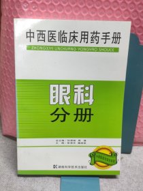 中西医临床用药手册：眼科分册