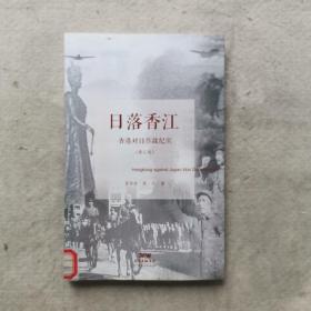 日落香江：香港对日作战纪实（馆藏）