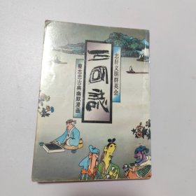 三国志