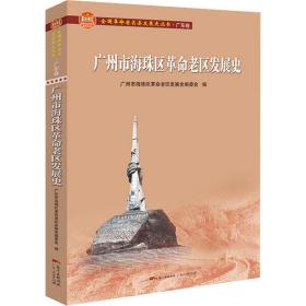 广州市海珠区革命老区发展史(全国革命老区县发展史丛书·广东卷)