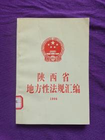陕西省地方性法规汇编1996年