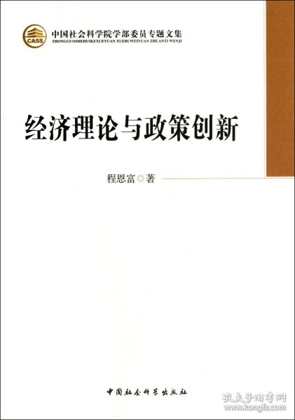 中国社会科学院学部委员专题文集：经济理论与政策创新