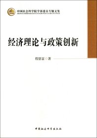 中国社会科学院学部委员专题文集：经济理论与政策创新