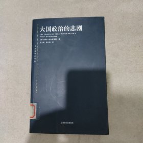 大国政治的悲剧(如图有点掉页不缺页)