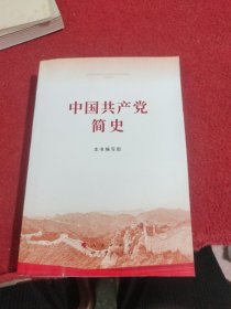 中国共产党简史