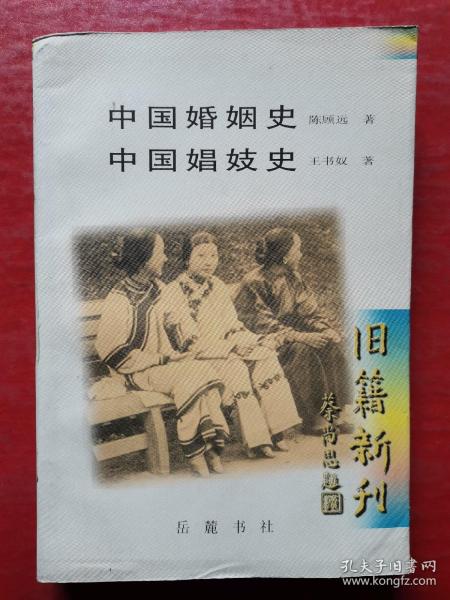 中国婚姻史.中国娼妓史