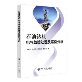 石油钻机电气故障处理及案例分析 能源科学 李联中//孟祥卿//周永红//董呈彬