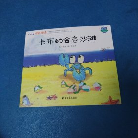 东方之星本来阅读第6阶：卡布的金色沙滩（品佳）