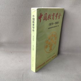 中国教育学会