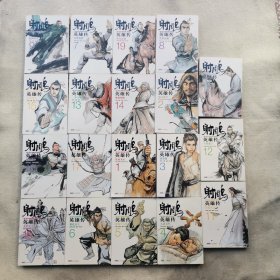 射雕英雄传全集(共19册)  漫画版金庸作品集