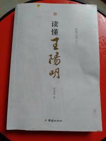 读懂王阳明 : 阳明心学入门