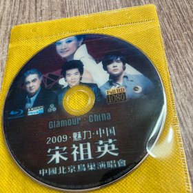 宋祖英中国北京鸟巢演唱会（2009魅力中国）光盘，品佳无划痕，保正常播放