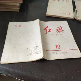 红旗 1978 10