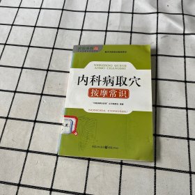 内科病取穴按摩常识