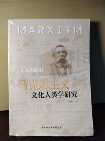 马克思主义文化人类学研究