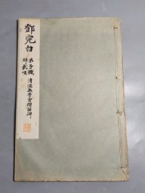 日本平凡社精印 和汉名家书法碑帖《邓完白 篆书弟子职 归哉叹 清泾县学宫礼器碑》1册全 昭和八年（ 1933年）发行