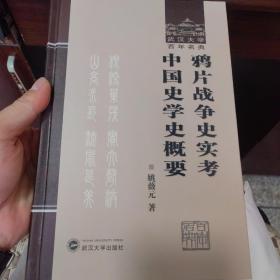 鸦片战争史实考中国史学史概要-武汉大学百年名典