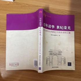 百年清华 世纪荣光：庆祝清华大学建校100周年资料汇编