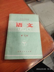 1973年吉林省中学试用课本：语文第六册