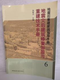 地震灾后建筑修复加固与重建技术