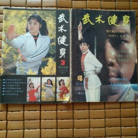 武术健身 1984年第3.4期合售