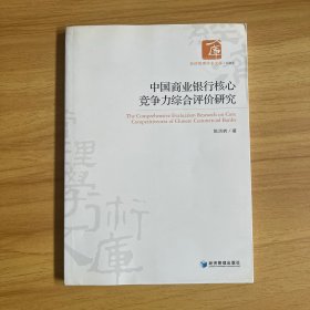 经济管理学术文库·金融类：中国商业银行核心竞争力综合评价研究