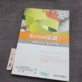 Scrum实战：敏捷软件项目管理与开发