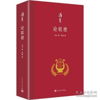 论歌德（冯至是中国研究歌德的开拓者，他翻译歌德、研究歌德，是中国歌德学研究领域的一个肇始，也是一座丰碑）