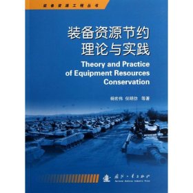 装备资源工程丛书：装备资源节约理论与实践