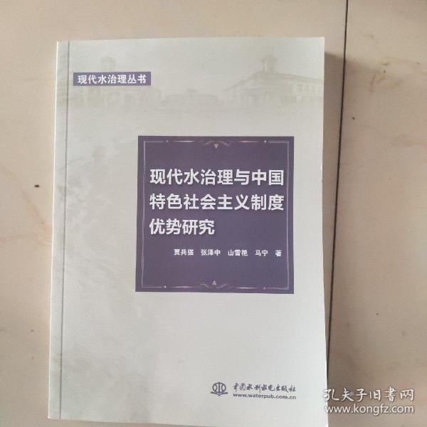 现代水治理与中国特色社会主义制度优势研究（现代水治理丛书）