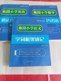 来川小学语文字词框架速记 来川小学数学 来川小学英语（3本合售）