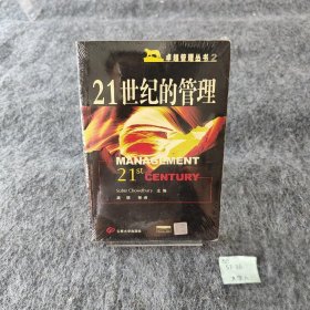 21世纪的管理：世界知名管理大师谈管理